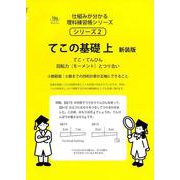 てこの基礎　上　新装版<サイパー仕組みが分かる理科練習帳２> 新装版 (サイパー仕組みが分かる理科練習帳シリーズ<２>) [全集叢書]
