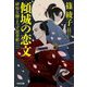 傾城の恋文―緋桜左膳よろず屋草紙〈2〉(光文社文庫―光文社時代小説文庫) [文庫]