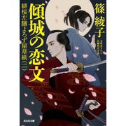 傾城の恋文―緋桜左膳よろず屋草紙〈2〉(光文社文庫―光文社時代小説文庫) [文庫]