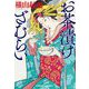 お茶漬けざむらい(光文社文庫―光文社時代小説文庫) [文庫]