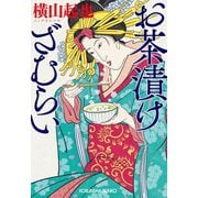 お茶漬けざむらい(光文社文庫―光文社時代小説文庫) [文庫]