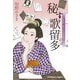 秘す歌留多―上絵師律の似面絵帖(光文社文庫―光文社時代小説文庫) [文庫]