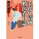 手遅れ清州藪医者日誌(光文社文庫―光文社時代小説文庫) [文庫]