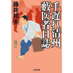 手遅れ清州藪医者日誌(光文社文庫―光文社時代小説文庫) [文庫]