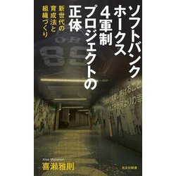 ソフトバンクホークス 4軍制プロジェクトの正体―新世代の育成法と組織づくり(光文社新書) [新書]