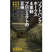ソフトバンクホークス 4軍制プロジェクトの正体―新世代の育成法と組織づくり(光文社新書) [新書]