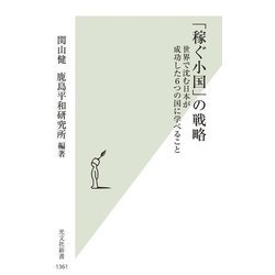 「稼ぐ小国」の戦略―世界で沈む日本が成功した6つの国に学べること(光文社新書) [新書]