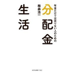 年金だけでは足りない人のための分配金生活(光文社新書) [新書]
