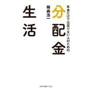 年金だけでは足りない人のための分配金生活(光文社新書) [新書]