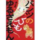 パンツのひも ゆるざえもん [全集叢書]