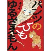 パンツのひも ゆるざえもん [全集叢書]