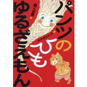 パンツのひも ゆるざえもん [全集叢書]