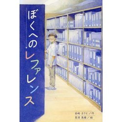 ぼくへのレファレンス [全集叢書]