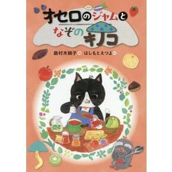 オセロのジャムとなぞのキノコ [全集叢書]