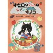 オセロのジャムとなぞのキノコ [全集叢書]