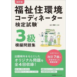 福祉住環境コーディネーター検定試験3級模擬問題集 改訂版 [単行本]