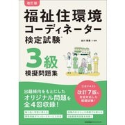 改訂版 福祉住環境コーディネーター検定試験３級模擬問題集 [単行本]