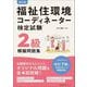 福祉住環境コーディネーター検定試験2級模擬問題集 改訂版 [単行本]