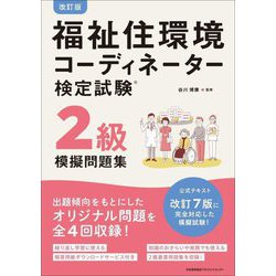 福祉住環境コーディネーター検定試験2級模擬問題集 改訂版 [単行本]