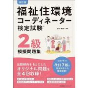 改訂版 福祉住環境コーディネーター検定試験２級模擬問題集 [単行本]