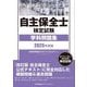 自主保全士検定試験学科問題集〈2025年度版〉―オペレーターのための検定試験 [単行本]