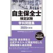 2025年度版 自主保全士検定試験学科問題集 [単行本]
