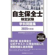 自主保全士検定試験学科問題集〈2025年度版〉―オペレーターのための検定試験 [単行本]