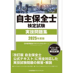 自主保全士検定試験実技問題集〈2025年度版〉―オペレーターのための検定試験 [単行本]