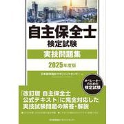 2025年度版 自主保全士検定試験実技問題集 [単行本]