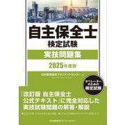 自主保全士検定試験実技問題集〈2025年度版〉―オペレーターのための検定試験 [単行本]