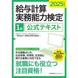 給与計算実務能力検定1級公式テキスト〈2025年度版〉 [単行本]