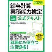 給与計算実務能力検定1級公式テキスト〈2025年度版〉 [単行本]
