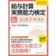 2025年度版 給与計算実務能力検定２級公式テキスト [単行本]