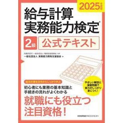 2025年度版 給与計算実務能力検定２級公式テキスト [単行本]