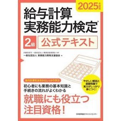 給与計算実務能力検定2級公式テキスト〈2025年度版〉 [単行本]