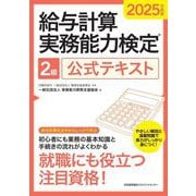給与計算実務能力検定2級公式テキスト〈2025年度版〉 [単行本]