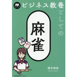 ビジネス教養としての麻雀 [単行本]