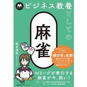 ビジネス教養としての麻雀 [単行本]