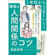 １年目からうまくいく！職場の人間関係のコツ [単行本]