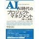 AI時代のプロジェクトマネジメント 導入と実践―ChatGPTを活用した生産性の向上と価値の創出 [単行本]