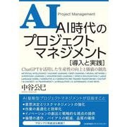 ＡＩ時代のプロジェクトマネジメント 導入と実践 [単行本]