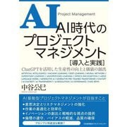 AI時代のプロジェクトマネジメント 導入と実践―ChatGPTを活用した生産性の向上と価値の創出 [単行本]