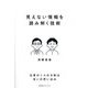 見えない情報を読み解く技術 [単行本]