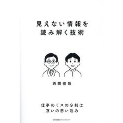 見えない情報を読み解く技術 [単行本]