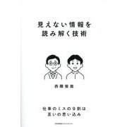 見えない情報を読み解く技術 [単行本]