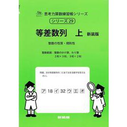 等差数列　上　新装版<サイパー思考力算数練習帳シリーズ２９> 新装版 (サイパー思考力算数練習帳シリーズ<２９>) [全集叢書]