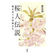 桜人伝説－桜をめぐる作家たち [単行本]