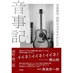 音事記　音楽都市・福岡はなぜ生まれたのか [単行本]