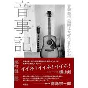 音事記　音楽都市・福岡はなぜ生まれたのか [単行本]