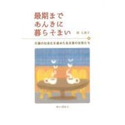 最期まであんきに暮らそまい―介護の社会化を進めた名古屋の女性たち [単行本]